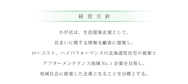 経営方針