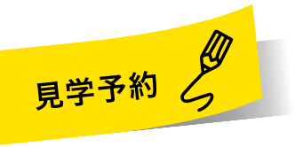 見学予約