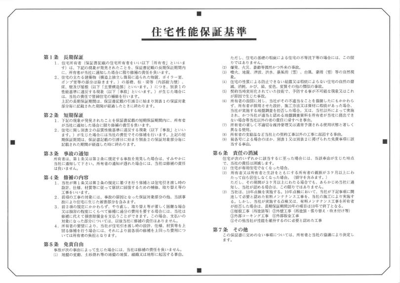 住宅性能保証基準の写真