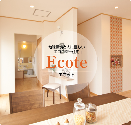 地球環境と人に優しいエコロジー住宅 Ecote