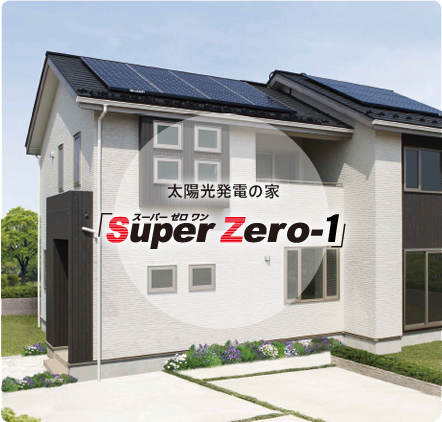 太陽光発電の家 Super Zero-1